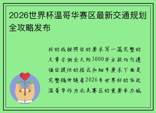 2026世界杯温哥华赛区最新交通规划全攻略发布 2026世界杯温哥华赛区最新交通规划全攻略发布