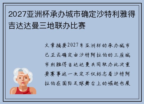 2027亚洲杯承办城市确定沙特利雅得吉达达曼三地联办比赛