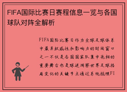 FIFA国际比赛日赛程信息一览与各国球队对阵全解析 FIFA国际比赛日赛程信息一览与各国球队对阵全解析