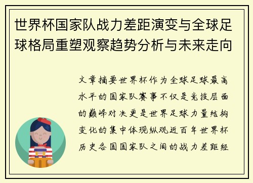世界杯国家队战力差距演变与全球足球格局重塑观察趋势分析与未来走向