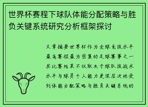 世界杯赛程下球队体能分配策略与胜负关键系统研究分析框架探讨