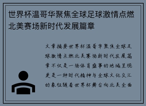 世界杯温哥华聚焦全球足球激情点燃北美赛场新时代发展篇章 世界杯温哥华聚焦全球足球激情点燃北美赛场新时代发展篇章