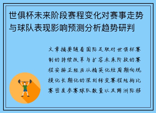 世俱杯未来阶段赛程变化对赛事走势与球队表现影响预测分析趋势研判