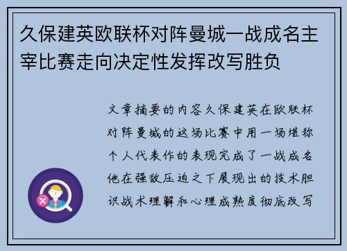 久保建英欧联杯对阵曼城一战成名主宰比赛走向决定性发挥改写胜负