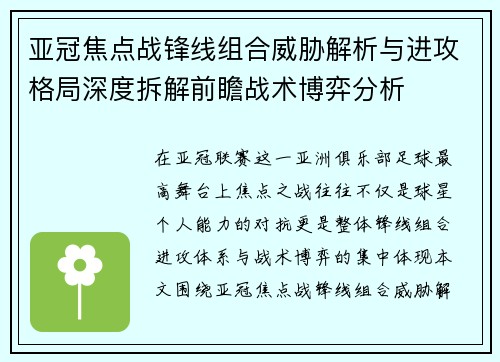 亚冠焦点战锋线组合威胁解析与进攻格局深度拆解前瞻战术博弈分析 亚冠焦点战锋线组合威胁解析与进攻格局深度拆解前瞻战术博弈分析