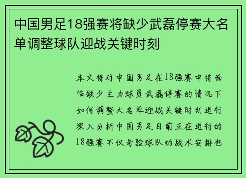 中国男足18强赛将缺少武磊停赛大名单调整球队迎战关键时刻 中国男足18强赛将缺少武磊停赛大名单调整球队迎战关键时刻