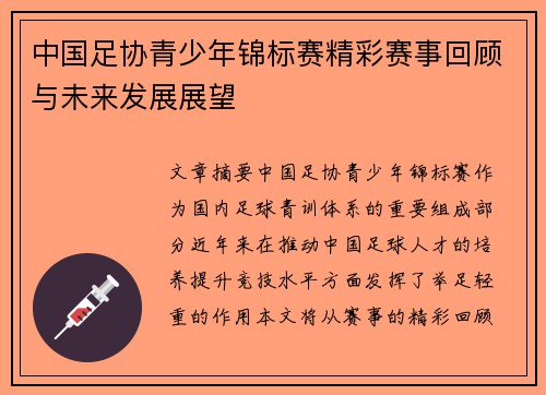中国足协青少年锦标赛精彩赛事回顾与未来发展展望 中国足协青少年锦标赛精彩赛事回顾与未来发展展望