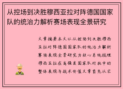 从控场到决胜穆西亚拉对阵德国国家队的统治力解析赛场表现全景研究