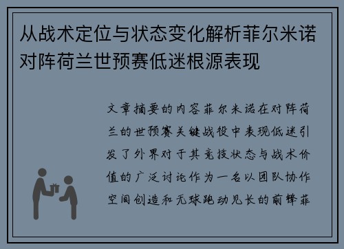 从战术定位与状态变化解析菲尔米诺对阵荷兰世预赛低迷根源表现