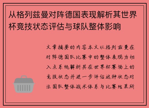 从格列兹曼对阵德国表现解析其世界杯竞技状态评估与球队整体影响
