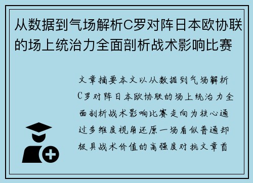 从数据到气场解析C罗对阵日本欧协联的场上统治力全面剖析战术影响比赛走向