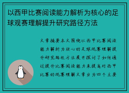 以西甲比赛阅读能力解析为核心的足球观赛理解提升研究路径方法