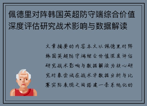 佩德里对阵韩国英超防守端综合价值深度评估研究战术影响与数据解读