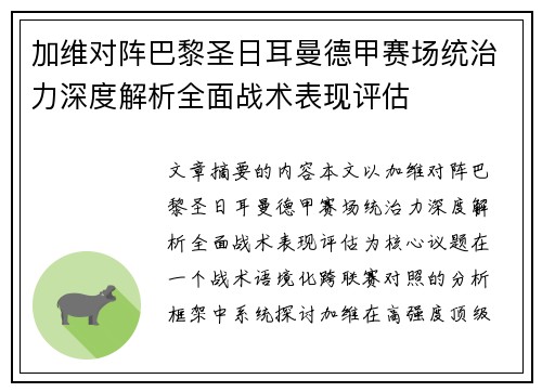 加维对阵巴黎圣日耳曼德甲赛场统治力深度解析全面战术表现评估