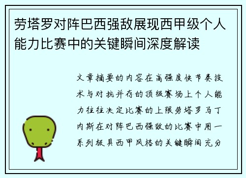 劳塔罗对阵巴西强敌展现西甲级个人能力比赛中的关键瞬间深度解读