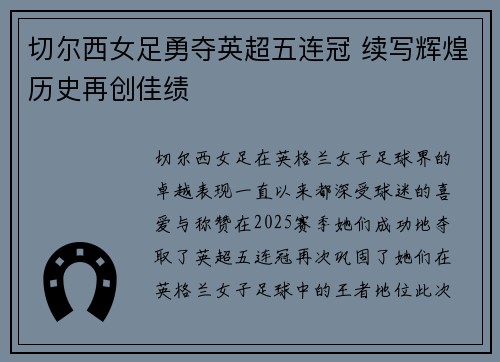 切尔西女足勇夺英超五连冠 续写辉煌历史再创佳绩