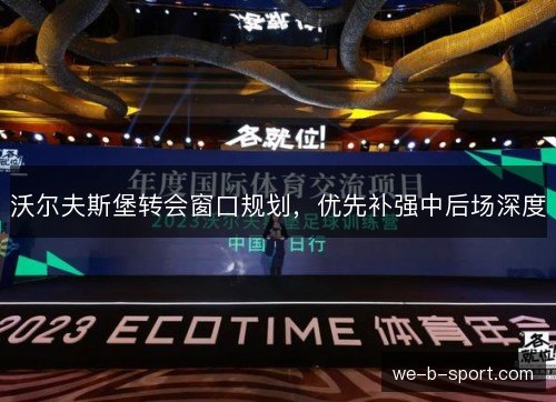 沃尔夫斯堡转会窗口规划，优先补强中后场深度