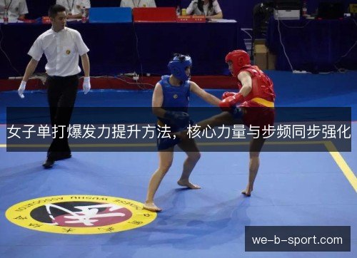 女子单打爆发力提升方法，核心力量与步频同步强化