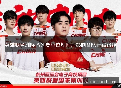 英雄联盟洲际系列赛签位规则，影响各队晋级路线