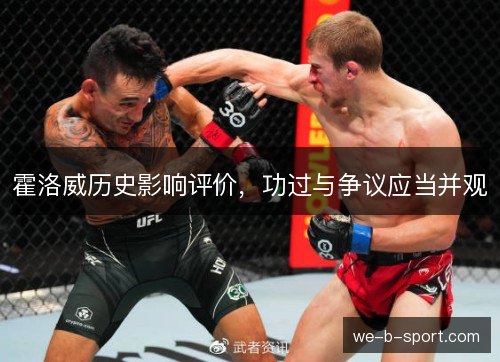 霍洛威历史影响评价，功过与争议应当并观